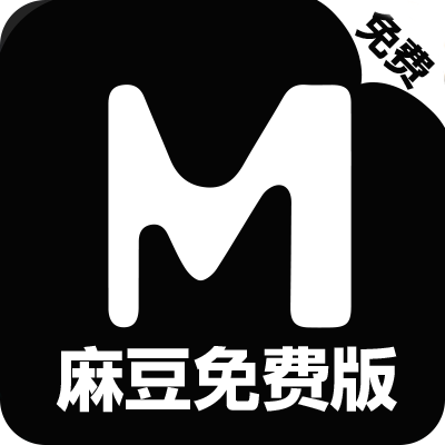 麻豆破解版